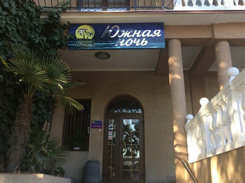 Гостиница Южная ночь Алушта-74