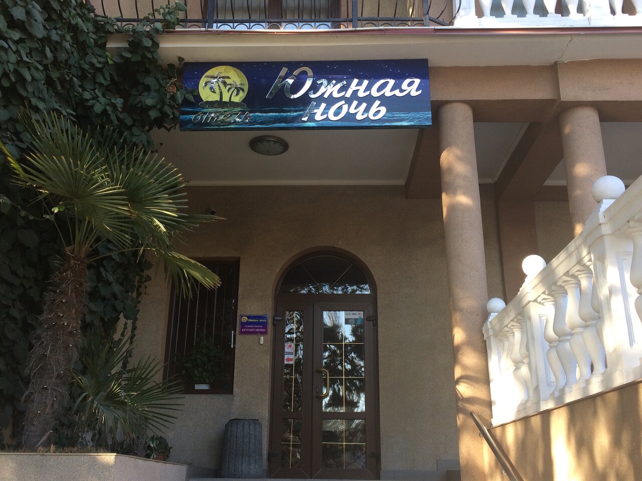 Гостиница Южная ночь Алушта-4